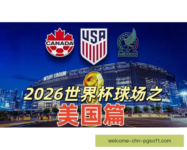 2026世界杯决赛将在纽约大都会人寿体育场举办 世界足坛盛事再度聚焦美国 2026世界杯决赛将在纽约大都会人寿体育场举办 世界足坛盛事再度聚焦美国